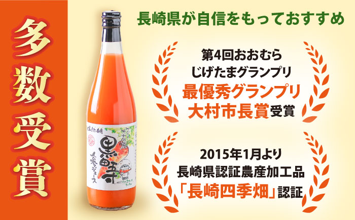 黒田五寸人参ジュース720ml×6本セット / ジュース じゅーす にんじん ニンジン 人参 ニンジンジュース 人参ジュース 野菜ジュース やさいジュース ドリンク 飲料水 / 大村市 / おおむら夢
