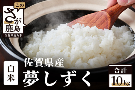 【新米】令和6年産 佐賀県産 夢しずく 10kg 白米【特A評価獲得品種】B-45