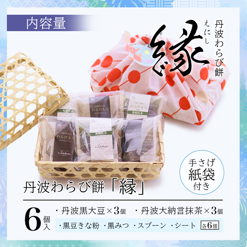 【接待の手土産セレクション2025 グローバル賞】丹波素材のわらび餅「縁」 竹籠＆風呂敷包装 6個 紙袋付き :2種類 （ 丹波黒大豆 丹波大納言抹茶 ） | 接待の手土産 秘書が選んだ手土産 縁 黒