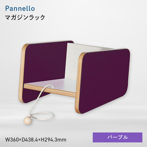 Pannello（パネロ） マガジンラック パープル  EB8-0619