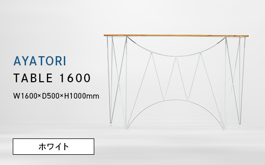 
                  AYATORI（アヤトリ）TABLE 1600 ホワイト EB8-0561
                