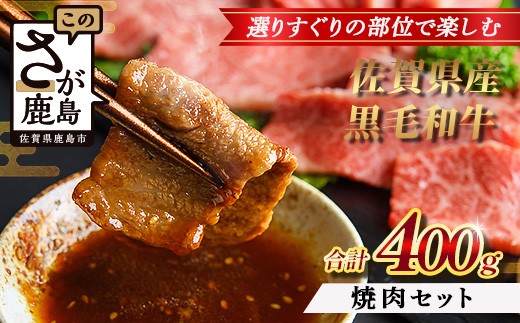 【配送月指定対応可】佐賀県産 黒毛和牛 焼肉セット 400g B-864 牛肉 お肉 焼肉 焼き肉 やきにく 年内発送 年末配送