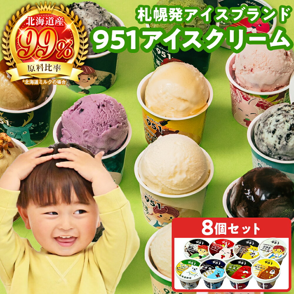 【ふるさと納税】 札幌発 951 アイス ブランド 8種 計8個 各100ml セット 北海道産 ミルク いちご はちみつ チョコレート 抹茶 沖縄黒糖 キャラメル ナッツ アーモンド 牛乳 苺 蜂蜜 アイスクリーム 氷菓 デザート スイーツ お取り寄せ 詰め合わせ 食べ比べ 北海道 札幌市