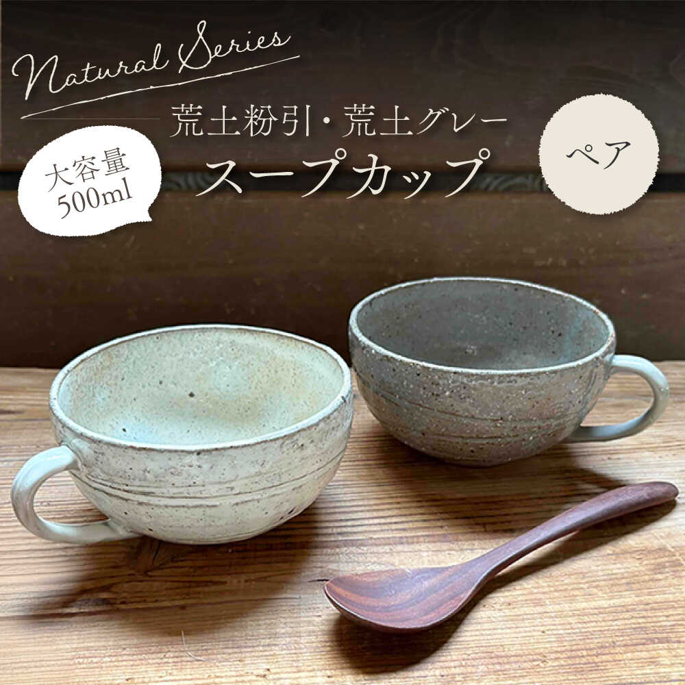 【ふるさと納税】【美濃焼】荒土スープカップ (粉引・グレー) ペアセット 【竜仙窯】 陶器 カップ 食器[MDD045]