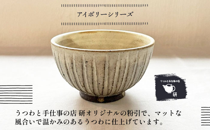 【受注生産】 【アイボリー ＆ アイアン ブラック シリーズ】 しのぎ飯碗ペアセット 2種 アイボリー ( 大 ) ＆ アイアンブラック ( 中 ) 糸島市 / うつわと手仕事の店 研 / 器 陶器 