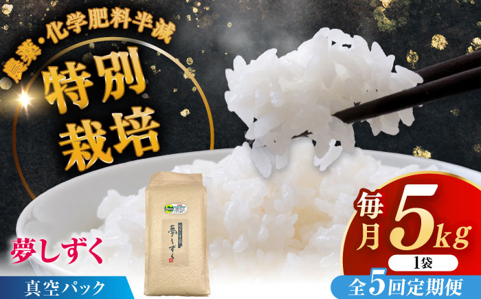 【全5回定期便】令和7年産 ななしま家 夢しずく5kg / 精米 / 佐賀県 / 有限会社七島農産 [41AHAC006]