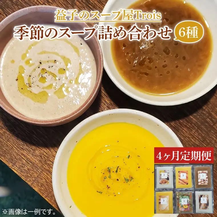 定期便 季節のスープ 詰め合わせ 6種 年4回 CW002