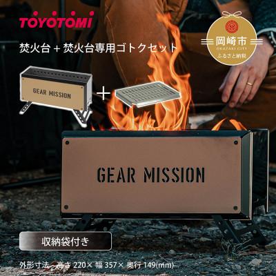 ふるさと納税 岡崎市 【GEAR MISSION】焚火台「BF-GM1(コヨーテブラウン)」+専用ゴトク【複数個口で配送】
