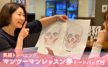 【笑顔育】笑顔トレーニング マンツーマンレッスン券（トートバッグ付）