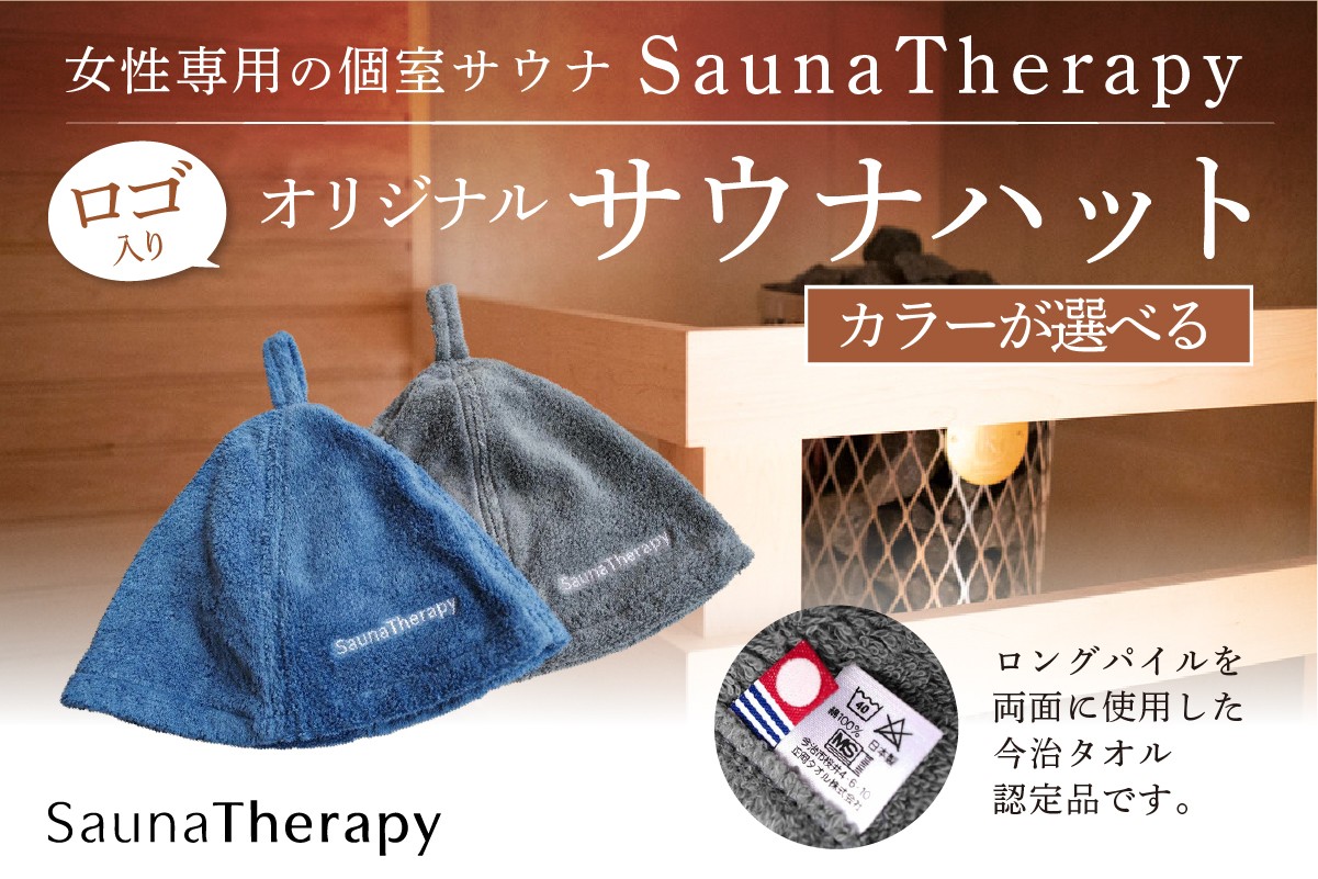 
            【カラーが選べる】女性専用の個室サウナ【SaunaTherapy】ロゴ入りオリジナルサウナハット[1点]【 サウナ ハット オリジナル SaunaTherapy 女性専用 個室サウナ 今治 タオル ロングパイル 】
          