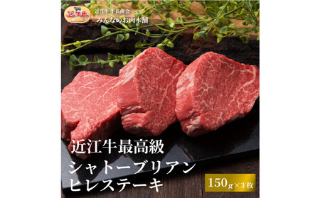 【ふるなびWEEK対象】近江牛 シャトーブリアン 最高級 ヒレステーキ 150g×3枚 【近江牛】FN-Limited-PR