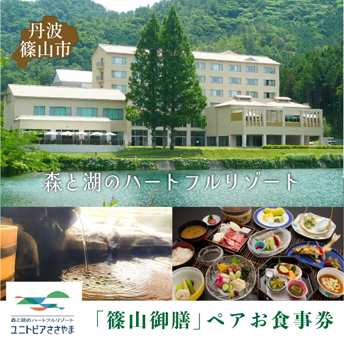 【ふるさと納税】ユニトピアささやま ペア 食事券 （篠山御膳クラス）