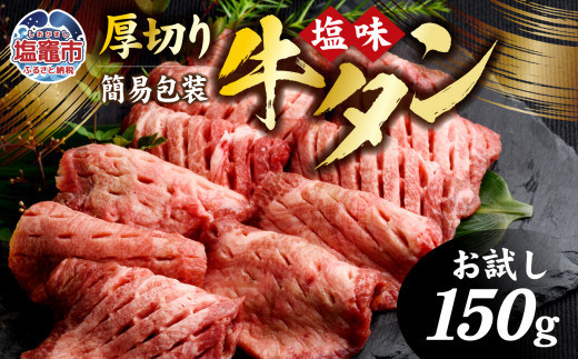 お試し簡易包装  杜の都 仙台名物 厚切り 牛タン 外国産 焼き肉用 塩味 150g 1人前  ｜ 肉 牛肉 牛たん タン塩 塩タン 焼肉 BBQ バーベキュー 味付き 塩ダレ 塩竈市 宮城県 厚切 おためし sm00002