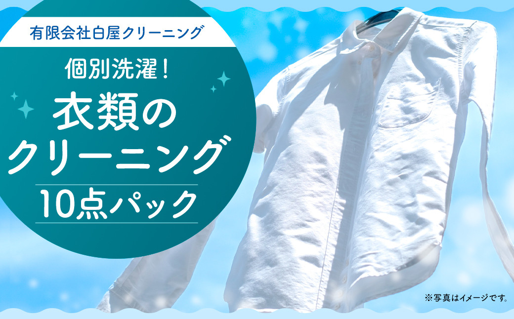 
衣類のクリーニング 10点パック
