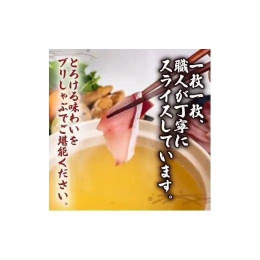 【 ブリ 】 ブリしゃぶしゃぶ2パック