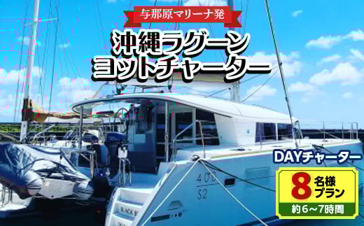 
＜与那原マリーナ発＞沖縄ラグーンヨットチャーター DAYチャーター8名様プラン(約6～7時間)【1389619】
