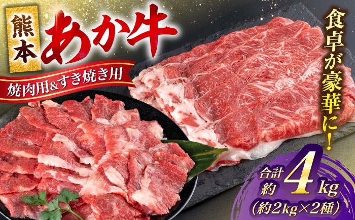 
                  熊本 あか牛 カルビ 焼肉用 すきやき しゃぶしゃぶ用 計約4kg（各約400g×5P）/ 熊本 あか牛 あかうし 赤牛 牛肉 ぎゅうにく カルビ かるび 焼肉 焼き肉 やきにく すき焼き すきやき しゃぶしゃぶ 赤身 冷凍 熊本県 合志市【合同会社 たべたせいか】 [AYCB060]
                