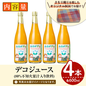 デコジュース(計4本・各600ml)国産 飲み物 ドリンク ジュース 不知火 オレンジ 柑橘 飲料 加工品 ギフト プレゼント【デイハウスふたば脇本】akn041-08