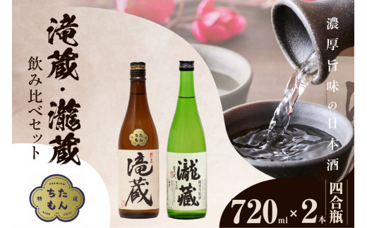 滝蔵・瀧蔵　飲み比べセット（720ml×2本） ／ お酒 日本酒 愛知県