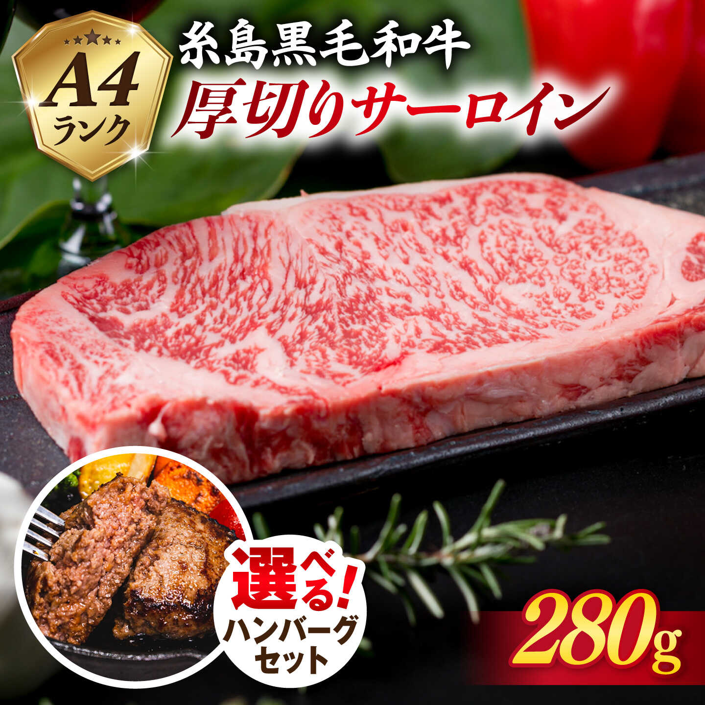【ふるさと納税】＼選べる ハンバーグセット／厚切り サーロインステーキ 280g A4ランク 糸島黒毛和牛 《糸島》【糸島ミートデリ工房】 [ACA067] お届け回数選べる 黒毛和牛 冷凍配送 1万9千円19000円