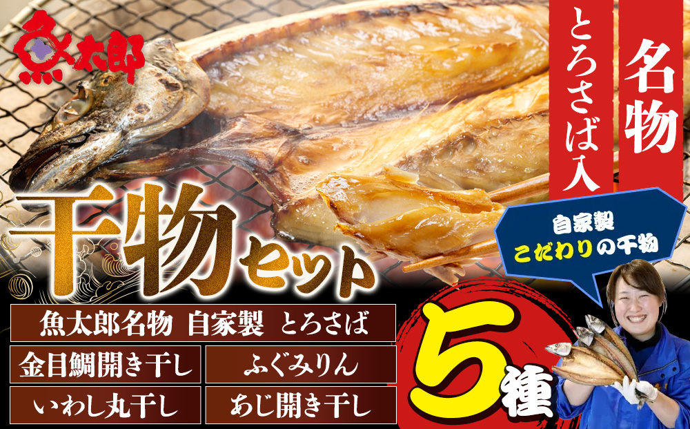 魚太郎名物 自家製とろさば入り 干物セット