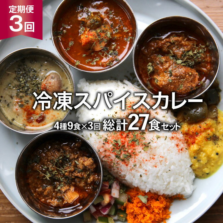 【ふるさと納税】【3回定期便】冷凍 スパイスカレー 4種9食×3回 総計27食 [カレーライフ 長崎県 雲仙市 item2250]
