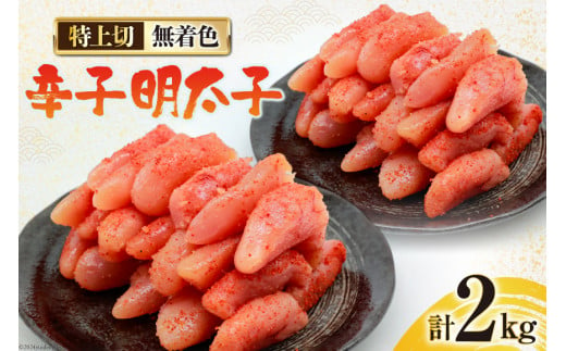 【お歳暮】 無着色 辛子明太子 特上切 1kg ×2 計 2kg [はねうお食品 静岡県 吉田町 22424359] 明太子 めんたいこ からしめんたいこ 辛子 冷凍 直送 工場直送