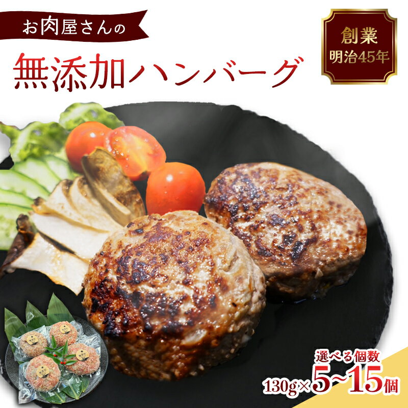 【ふるさと納税】≪選べる容量≫ 国産 無添加ハンバーグ 130g（ 5個 / 7個 / 10個 / 15個 ）冷凍 小分け 個包装 黒毛和牛 国産牛 国産豚 牛肉 豚肉 洋食 お取り寄せ グルメ ハンバーグ はんばーぐ 無添加 肉系 おかず 精肉店 お肉屋 人気 京都 舞鶴 プレゼント 贈答 おすすめ