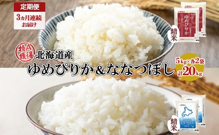 食べ比べセット ゆめぴりか ななつぼし 精米 北海道産 食べ比べセット【20kg(5kg×各2袋)】【定期便 3ヵ月連続3回】