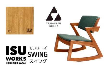 ㈱山上木工 ロッキングチェア 「ISU－WORKS　Eシリーズ（SWING）」ナラ | ロッキングチェア チェア いす イス 椅子 家具 天然木 木製 北海道 津別町 送料無料 