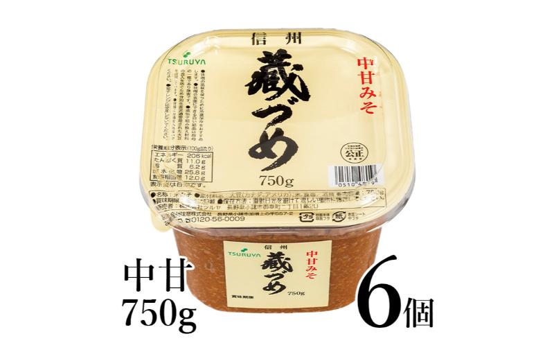 味噌 信州蔵づめみそ中甘750g6個 みそ お味噌 米味噌 信州味噌 信州 長野県 小諸市