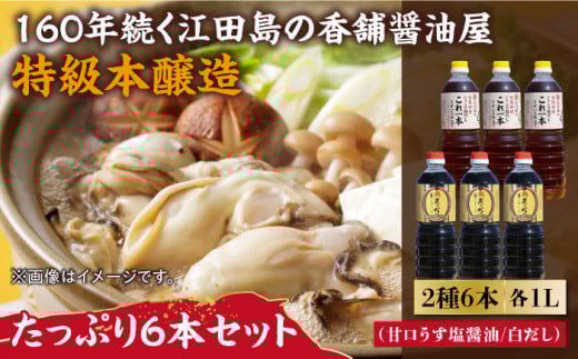 あまくちうす塩醤油・これ一本白だし 6本 セット 大容量 醤油 うす塩 健康 濃口 和食 醤油 しょう油 しょうゆ お醤油 セット 詰め合わせ 調味料 大豆 発酵食品 刺身 煮物 だし だし醤油 出汁醤油 出汁 濃口 濃い口 こいくち 安心 安全 手作り コク 旨味 国産 料理 グルメ 保存 リピート ギフト 人気 広島県産 江田島市/濱口醤油[XAA059]