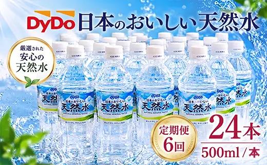定期便6回【ミネラルウォーター】 DyDo 天然水 500ml 24本セット ミネラルウォーター