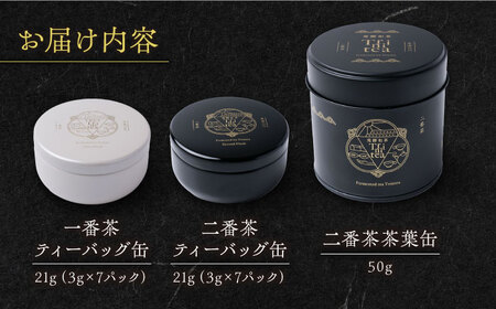 発酵和茶 Trinitea 3点セット （一番茶ティーバッグ缶、二番茶ティーバッグ缶、二番茶茶葉缶） 和紅茶 紅茶 ティーバッグ セット ギフト 白川町 / ヨリスグリ[AWBV001]