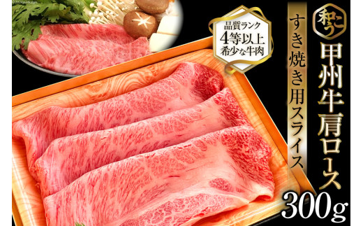 
牛肉 甲州牛 肩ロース すき焼き用 スライス 300g [和こう 山梨県 韮崎市 20742491] 肉 黒毛和牛 和牛 ロース すき焼き 霜降り 赤身 冷凍 薄切り 甲州
