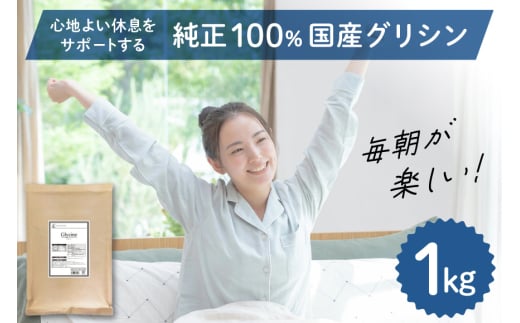 国産 グリシン 1kg 栄養補助食品 アミノ酸 健康食品 健康 アミノ酸 粉末 食用 [ツルヤ化成工業株式会社 山梨県 韮崎市 20745047] 