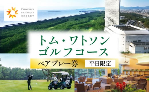 《2026年6月発券》トム・ワトソンゴルフコース ペアプレー券(平日限定)_M029-020_02-jun