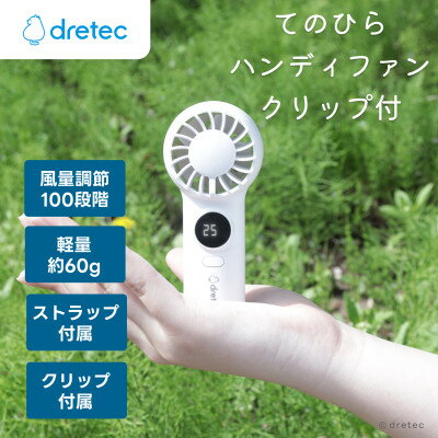 【ふるさと納税】ドリテック てのひらハンディファン(クリップ付)ホワイト FN-209WT【1716884】