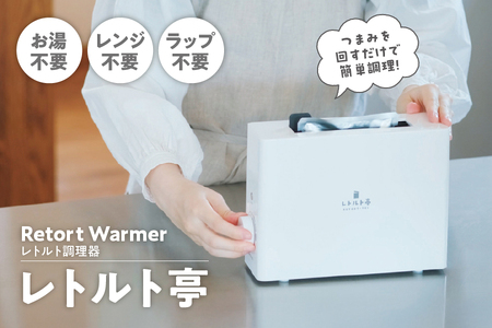 Retort Warmer [レトルト調理器 ] ARM-110 レトルト亭_OS027-0027
