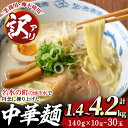 【ふるさと納税】《訳あり・容量選べる》中華麺(ラーメン)個包装なし・卵不使用！業務用ラーメン玉(計4.2kg or 計2.1kg or 計1.4kg) 鹿児島 めん 麺類 生麺 食品 わけあり 訳アリ ワケあり 業務用 簡易包装 ラーメン らーめん 中華そば 冷やし中華 卵不使用 【霧島製萌】