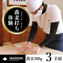 【ふるさと納税】蕎麦打ち体験チケット（3名様分）　【 体験チケット 職人 食べ比べ 特製 麺つゆ 家族 夫婦 旅行 友達 体験施設 経験 思い出 美味しい ひし茶 ビギナー 道具 】