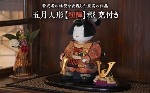 五月人形【初陣】兜付き 橙【11100-1208】