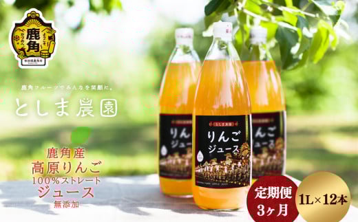 鹿角産 高原りんごジュース 1L×12本【3ヶ月定期便】【としま農園】 無添加 リンゴ 完熟 蜜入り 旬 県産りんご お中元 お歳暮 贈答品 贈り物 お見舞い グルメ ギフト 故郷 秋田 あきた 鹿角市 鹿角 送料無料