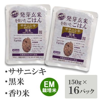ふるさと納税 登米市 「ササニシキ」発芽玄米と黒米を炊いたごはん150g×16パック |  | 01