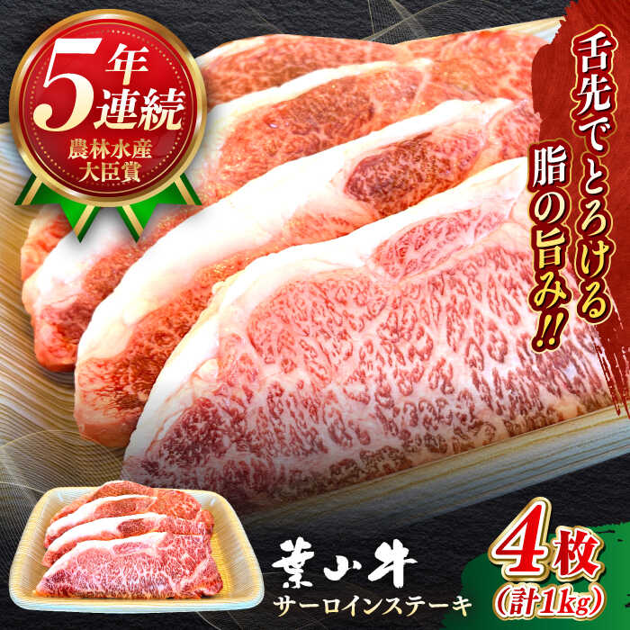 【ふるさと納税】国産 和牛 A5ランク 葉山牛 サーロインステーキ 計1kg ( 250g × 4枚 ) A5 黒毛和牛 牛肉 1キロ サーロイン ステーキ 冷凍 人気 おすすめ 赤身 肉 【葉山牛ステーキレストラン 角車】[ASBD018]