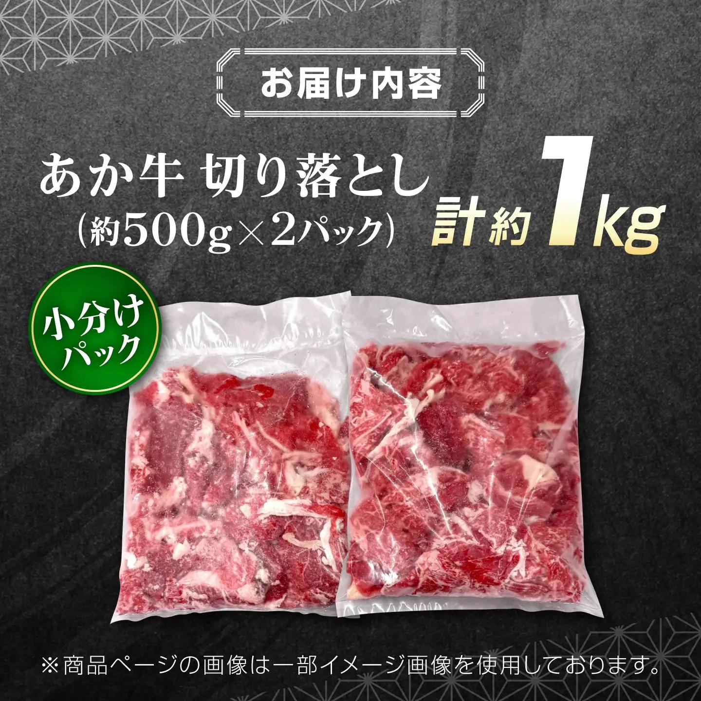 令和8年熊本地震復興支援 あか牛 切り落とし 約1kg 牛肉切り落とし赤牛[AYCQ005]
