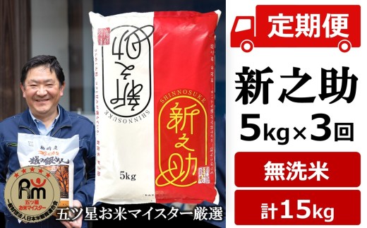 令和8年産新米【五ツ星お米マイスター厳選・3ヶ月定期便】新之助 無洗米 5kg×3回（計 15kg）[Y0590]