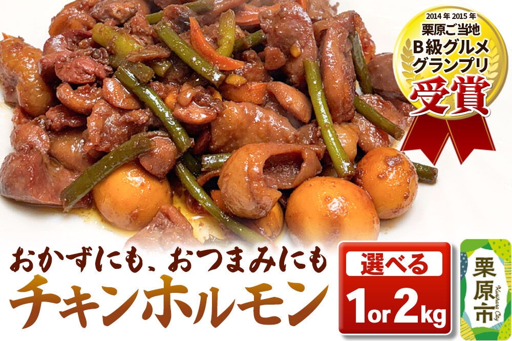 
                  味付 チキンホルモン【選べる内容量1kg／2kg】簡単調理 おかず ご飯のお供 甘辛 [炒めるだけ つまみ おかず 酒の肴 おいしい 美味 簡単調理 ごはんのお供 甘辛 宮城県 栗原市 クックガーデン]
                