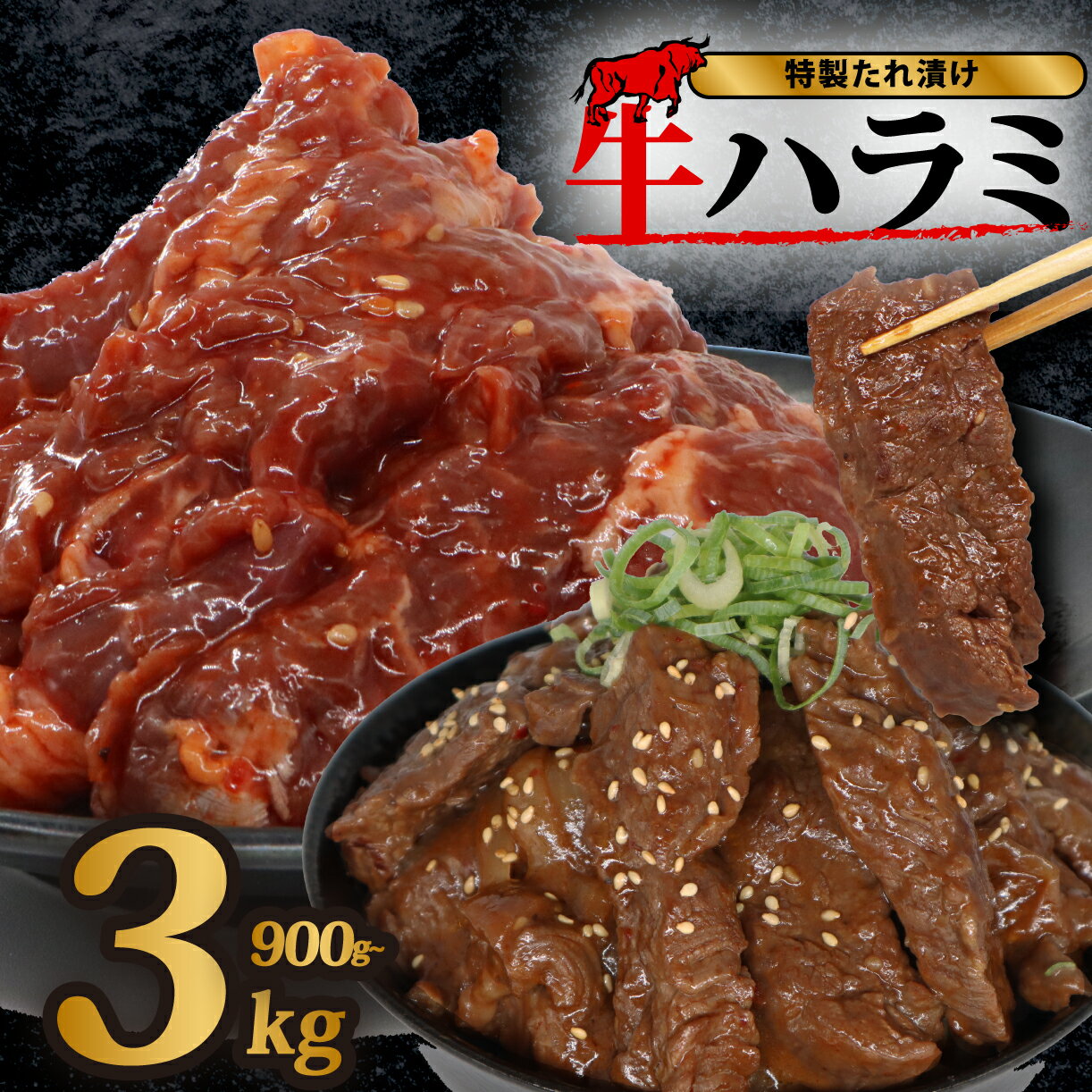 【ふるさと納税】旨だれハラミ 900g?3kg 1パック 300g 牛肉 選べる発送時期 容量 牛肉 肉 牛 濃厚 旨味 便利 小分け お肉 牛肉 ハラミ 牛ハラミ 冷凍 送料無料 近藤精肉店