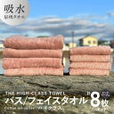 【ふるさと納税】バスタオル フェイスタオル 【THE HIGH-CLASS TOWEL】 計8枚 タオルセット ピンクベージュ 単色 厚手 柔らかい 吸水力 上質 泉州タオル 新生活